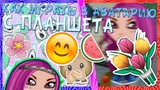 Как играть в Аватарию на телефоне,плантеше AvaForever