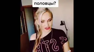 ПОЛОВЦЫ-НЕ ТЮРКИ, А СЛАВЯНЕ. хватит врать.