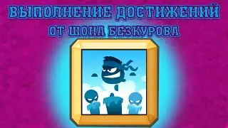 ИЗВОРОТЛИВЫЙ! Выполнение достижения Вормикс!