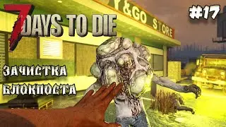 7 Days to die АЛЬФА 21 прохождение►Неудачное задание торговца #17