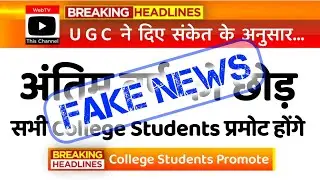 अंतिम वर्ष को छोड़कर बाकी सभी College Students Promote 