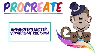 😍Уроки Procreate. 🌈Библиотека кистей. Управление кистями.