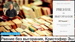 Поговорим о книгах. Рвение без выгорания. Кристофер Эш
