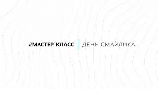День смайлика. Мастер-класс по изготовлению открытки.
