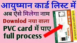 Ayushman card kaise download kare | P.V.C कार्ड कैसे बनवाए ! आयुष्मान कार्ड में नाम केसे देखे