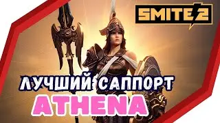 SMITE 2 ⚡ATHENA : ГАЙД ДЛЯ НОВИЧКА 🥰Позитивный ОБЗОР, Skills / Support, DUO LANE , Beginners Guide