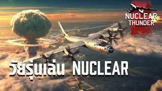 Nuclear Thunder : เรื่องวุ่นๆวัยรุ่น Thunder