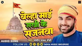 Belha Maai Sakhi Ke sajanwa | Sandeep Yadav Sandy | बेल्हा माई सखी के सजनवा | Bhojpuri Bhakti Song