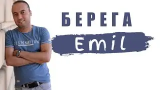 Эмиль - Берега 2019 (Официальная музыка)