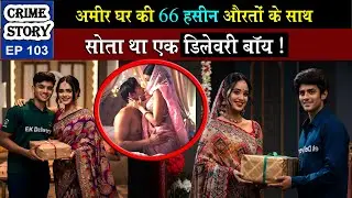West Bengal अमीर घराने की औरतें और एक डिलेवरी बॉय की कहानी | west bengal news | crime story