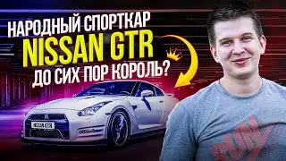 GTR ПОСЛЕДНИЙ БЫСТРЫЙ NISSAN/спорткар на каждый день