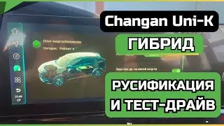 Changan Uni-K hybrid: Russification and test drive of the Chinese car Changan Uni-K