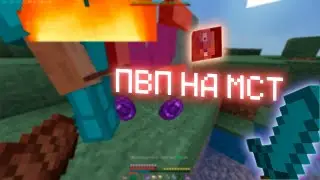 Много пвп на анархии МСТ | MST