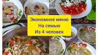 Экономное меню на семью на один день