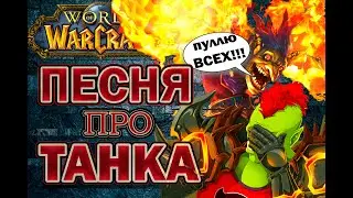 World of Warcraft. Песня про танка и его нелёгкую жизнь. [WoW Parody of Toxic]