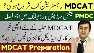 MDCAT Registration Start Date || PMDC Today Meeting || Govt Medical Colleges Fees || MDCAT 2023