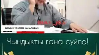 Чындыкты гана суйло!!
