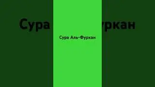 Сура Аль-Фуркан