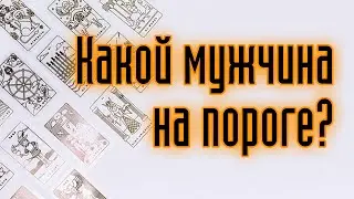 МУЖЧИНА НА ПОРОГЕ 2020. Гадание онлайн. Карты таро. Таро гадание.