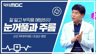 [닥터MBC] 