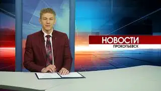 Новости Прокопьевска 25 05 2023
