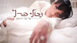 נטלי פרץ - על סף דיכאון