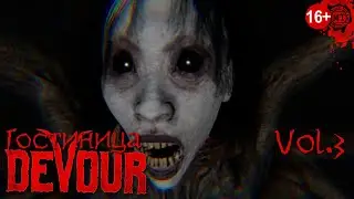 Devour (2022) vol.3 ► Гостиница