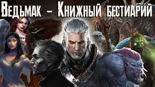 Ведьмак - книжный бестиарий