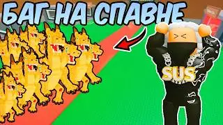 НОВЫЙ БАГ НА СПАВН ДРАГОНА КАНЕЛОНИ В УКРАДИ БРЕЙНРОТ / ***Я В ШОКЕ***