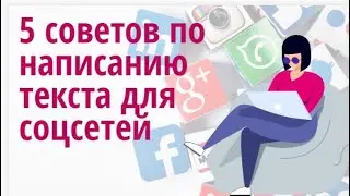 Как ПРАВИЛЬНО написать ТЕКСТ ДЛЯ  СОЦСЕТЕЙ. 5 советов по написанию текста
