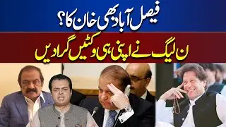 Faisalabad Bhi Khan Ka? | Big Blow To Nawaz Sharif | Dunya News
