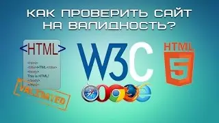 Как проверить сайт на валидность