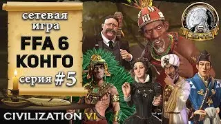 Конго в сетевой игре FFA 6 в Civilization 6 | VI – 5 серия «Сила универов»
