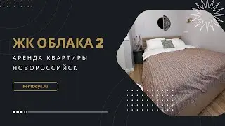 Новая квартира в управлении в Новороссийске. ЖК Облака 2. Аренда в Новороссийске