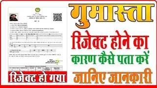 gumasta reject hone ka karan kaise pata kare गुमास्ता रिजेक्ट हो गया? कैसे पता करे कारण 😇