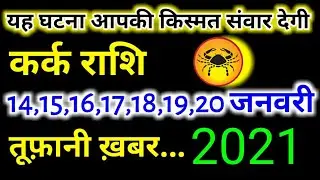 कर्क राशि 14,15,16,17,18,19,30 जनवरी 2021| Kark Rashi 14,15,16,17,18,19,20 January 2021 | kark Rashi