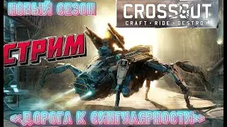 ОБНОВА И НОВЫЙ СЕЗОН - НОРМ ИЛИ УГ? СТРИМ CROSSOUT▶