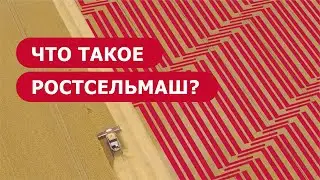 Что такое Ростсельмаш?