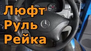 Люфт Руля Mercedes Sprinter 906