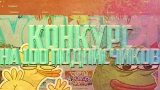 КОНКУРС НА 100 ПОДПИСЧИКОВ!!!СПАСИБО!!!