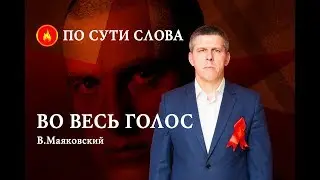 «Во весь голос». В. Маяковский. По сути слова