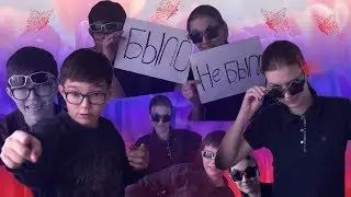 Было, НЕ было с ДРУГОМ/Отвечаем на вопросы