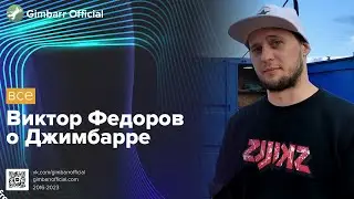 Виктор Фёдоров о Джимбарре (Gimbarr Official)