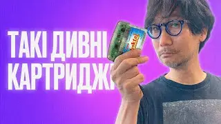 НЕЗВИЧНІ ІГРОВІ КАРТРИДЖИ