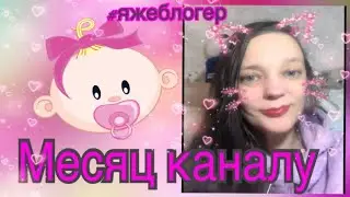 Я блогер  ...Месяц каналу!)