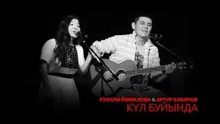 Рузилә Йәмилова & Артур Кабиров - Күл буйында (Төнгө ултырыш)