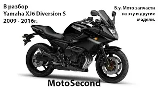 Yamaha XJ6 Diversion S 2009 - 2016г. В разбор . Мото . Запчасти . б.у. Разборка