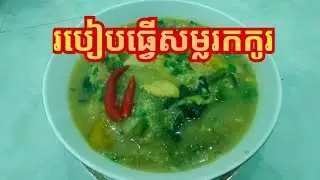 របៀបធ្វើសម្លរកកូរខ្មែរ How to cook korko Khmer @sophacooking #cooking #usa #foods