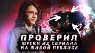 Проверил ШУТКИ из сериала 