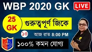 WBP Police 2021 GK Set  in Bengali | WBP Constable GK 2021 | WBP Police exam 2021 WBP 2021
